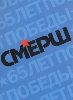 Смерш Исторические очерки и архивные документы (+3 изд) (супер) Христофоров