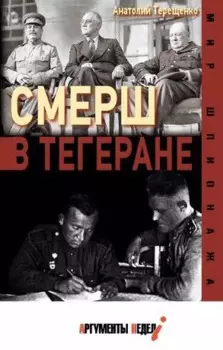 СМЕРШ в Тегеране