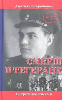 СМЕРШ в Тегеране