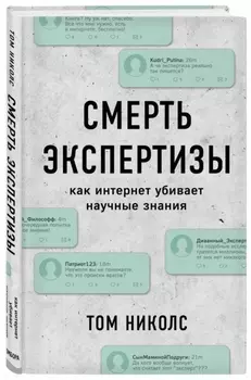 Смерть экспертизы Как интернет убивает научные знания