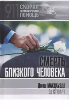 Смерть близкого человека
