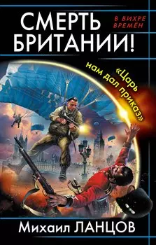 Смерть Британии! "Царь нам дал приказ"
