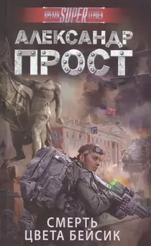 Смерть цвета бейсик