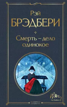 Смерть – дело одинокое