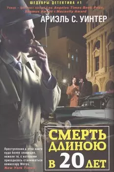 Смерть длиною в двадцать лет