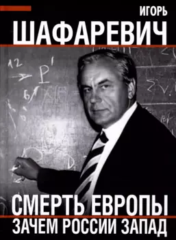 Смерть Европы. Зачем России Запад