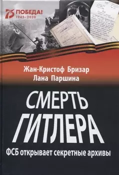 Смерть Гитлера (ФСБ открывает секретные архивы)