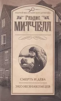 Смерть и дева. Эхо незнакомцев