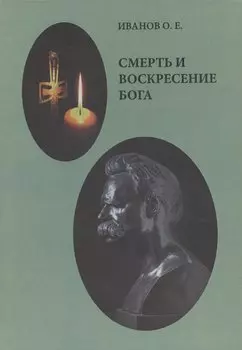 Смерть и воскресение Бога