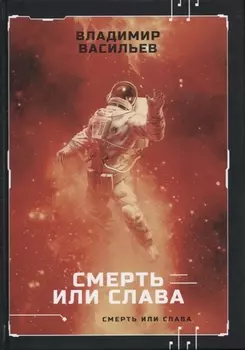 Смерть или слава