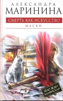 Смерть как искусство Кн 1 Маски