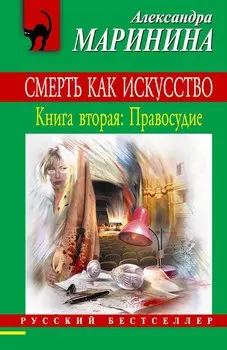 Смерть как искусство. Кн.2.: Правосудие: роман