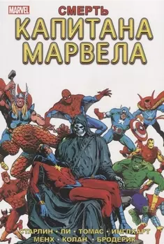 Смерть Капитана Марвела