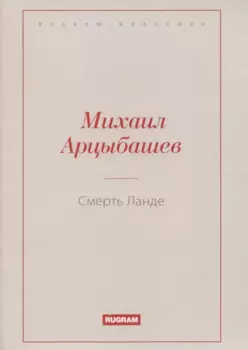 Смерть Ланде