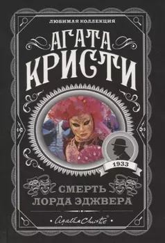 Смерть лорда Эджвера