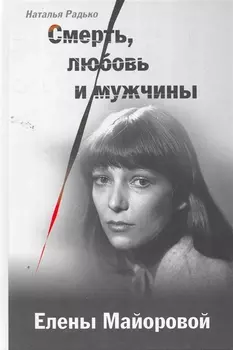 Смерть, любовь и мужчины Елены Майоровой