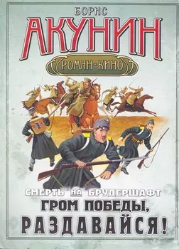 Смерть на брудершафт Гром победы раздавайся