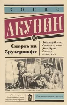 Смерть на брудершафт Летающий слон Дети Луны