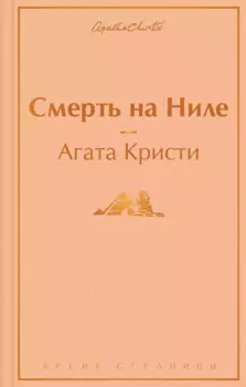 Смерть на Ниле