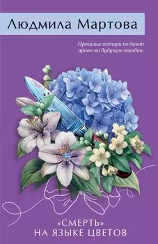 «Смерть» на языке цветов