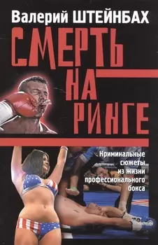 Смерть на ринге
