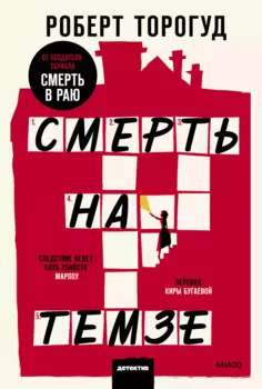 Смерть на Темзе