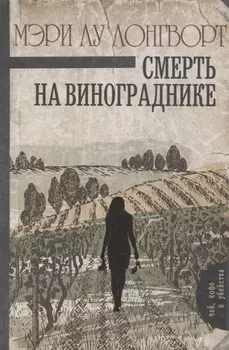 Смерть на винограднике