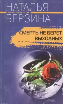 Смерть не берет выходных. Роман