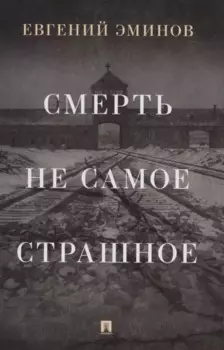 Смерть - не самое страшное. Мемуары