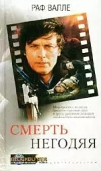 Смерть негодяя