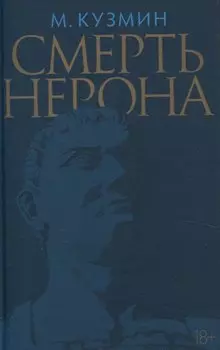 Смерть Нерона: Пьеса