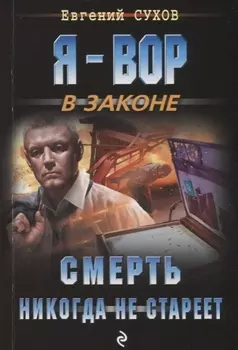Смерть никогда не стареет