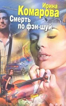 Смерть по фэн-шуй Роман