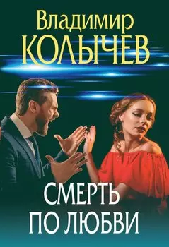 Смерть по любви