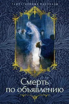 Смерть по объявлению