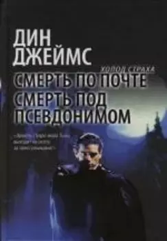 Смерть по почте Смерть под псевдонимом