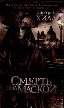 Смерть под маской