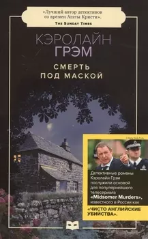 Смерть под маской: роман