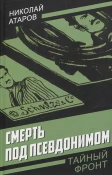 Смерть под псевдонимом