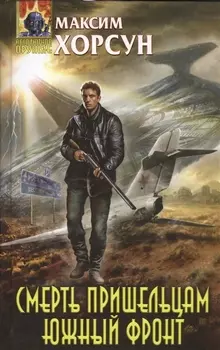 Смерть пришельцам Южный фронт