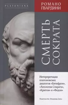 Смерть Сократа