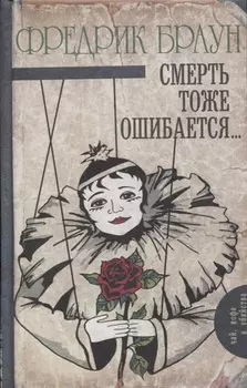 Смерть тоже ошибается