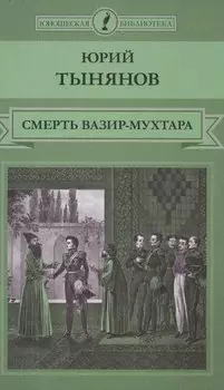 Смерть Вазир-Мухтара