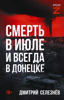 Смерть в июле и всегда в Донецке