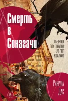 Смерть в Сонагачи