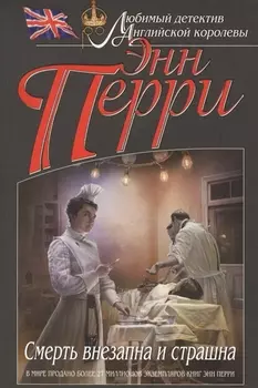 Смерть внезапна и страшна