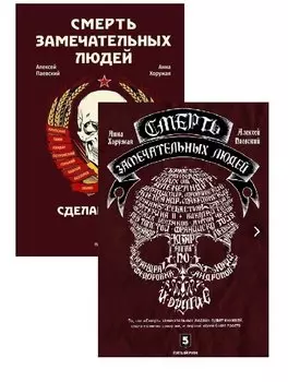 Смерть замечательных людей. Сделано в СССР / Глазами врачей ХХI века (комплект из 2 книг)