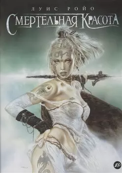 Смертельная красота графический роман