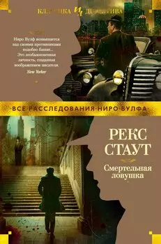 Смертельная ловушка