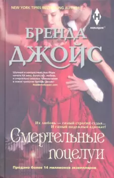 Смертельные поцелуи